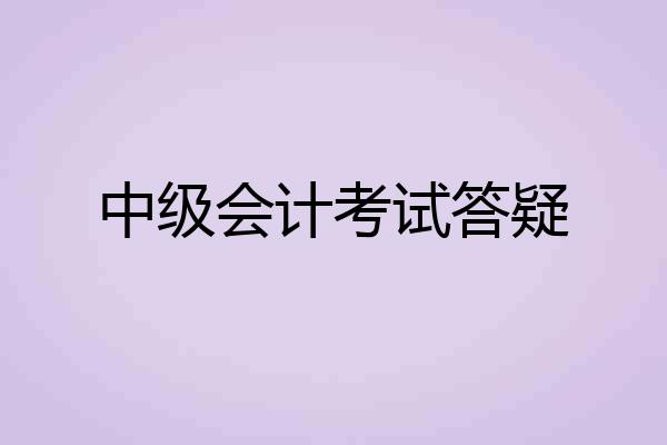 中级会计考试答疑