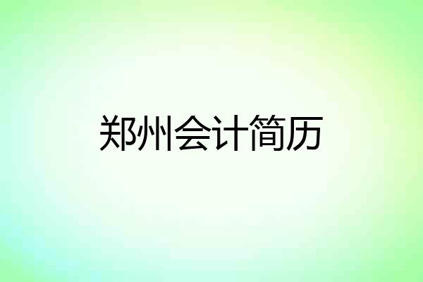 郑州会计简历
