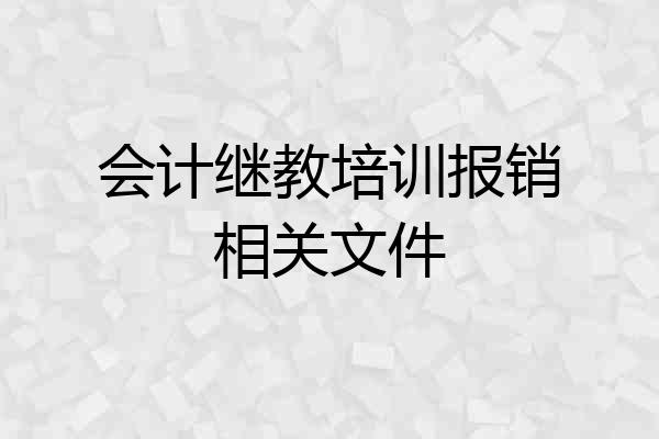 会计继教培训报销相关文件