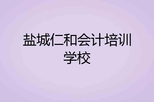 盐城仁和会计培训学校