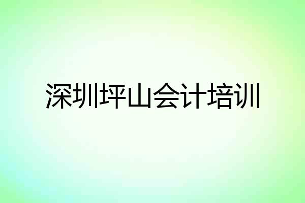 深圳坪山会计培训