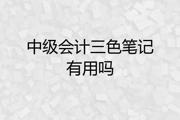 中级会计三色笔记有用吗