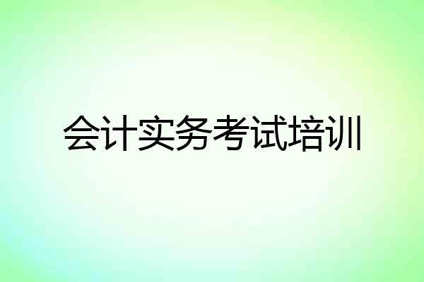 会计实务考试培训