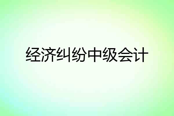 经济纠纷中级会计