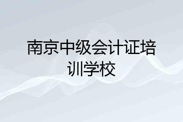 南京中级会计证培训学校