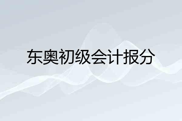 东奥初级会计报分