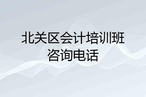 北关区会计培训班咨询电话