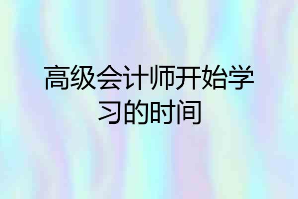 高级会计师开始学习的时间