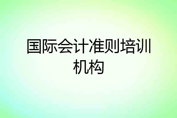国际会计准则培训机构