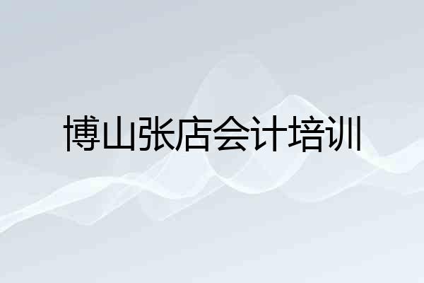博山张店会计培训
