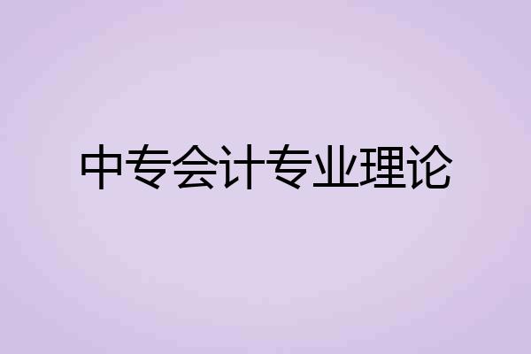 中专会计专业理论