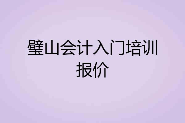 璧山会计入门培训报价