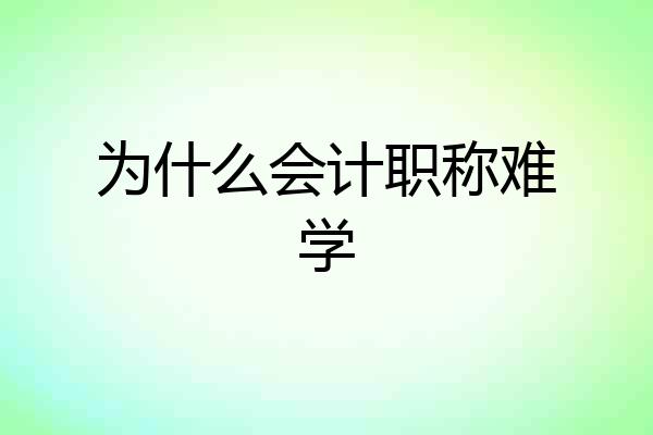 为什么会计职称难学