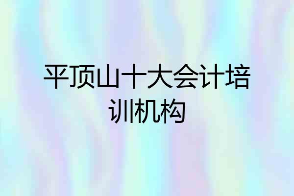 平顶山十大会计培训机构