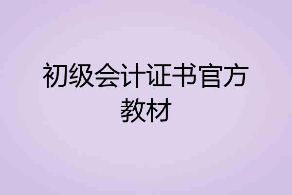 初级会计证书官方教材