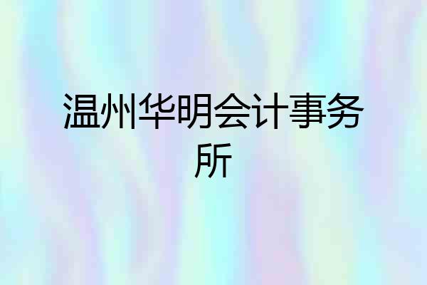 温州华明会计事务所