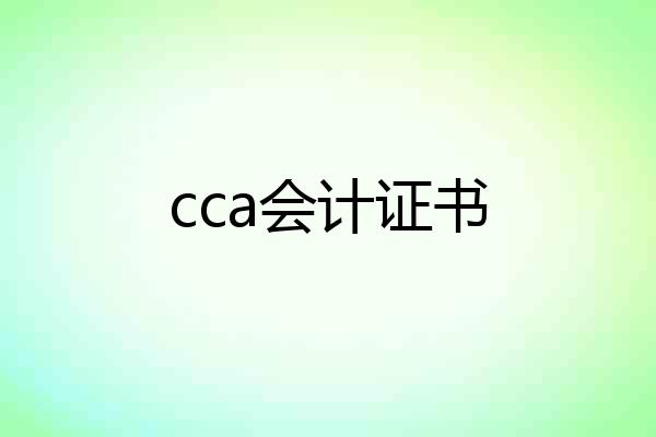 cca会计证书