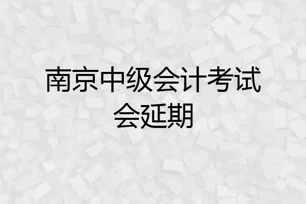 南京中级会计考试会延期