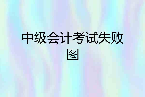中级会计考试失败图