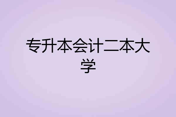 专升本会计二本大学
