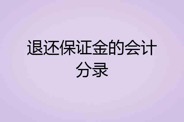 退还保证金的会计分录