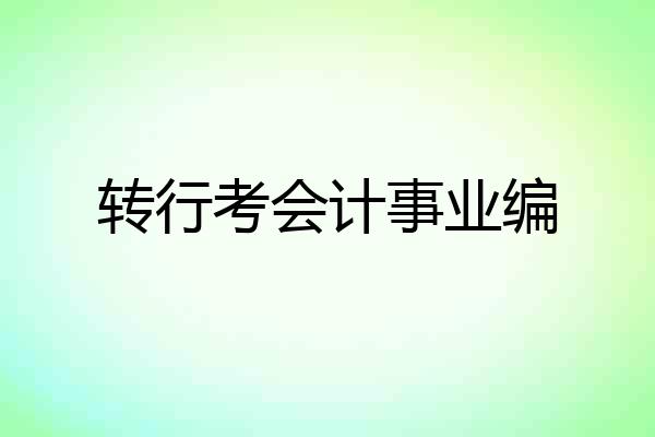 转行考会计事业编