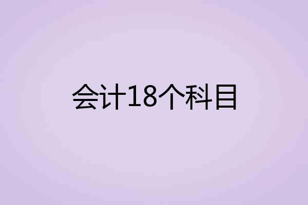 会计18个科目