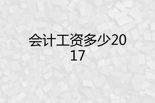 会计工资多少2017
