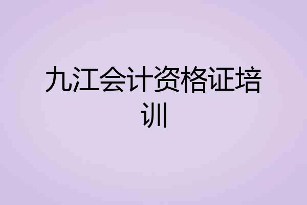 九江会计资格证培训