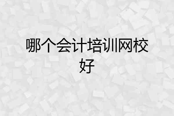 哪个会计培训网校好