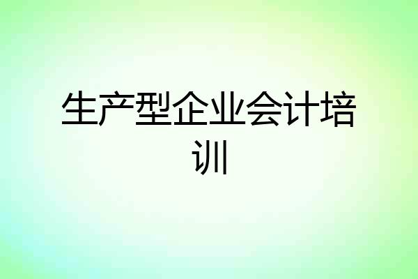 生产型企业会计培训
