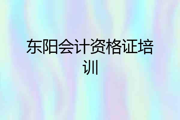 东阳会计资格证培训
