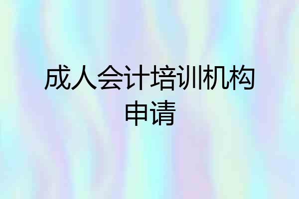 成人会计培训机构申请