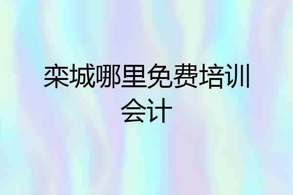 栾城哪里免费培训会计