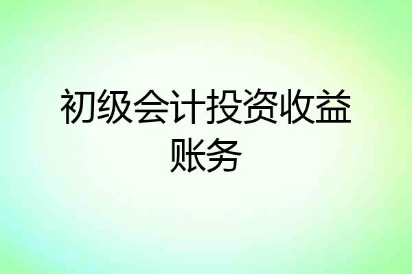 初级会计投资收益账务