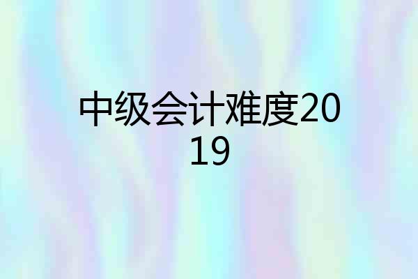 中级会计难度2019