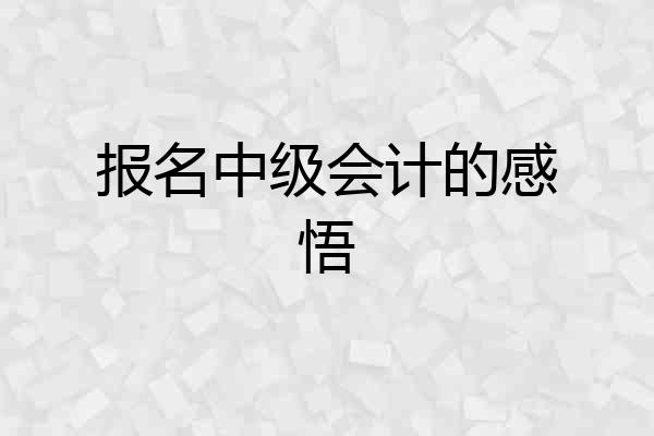 报名中级会计的感悟
