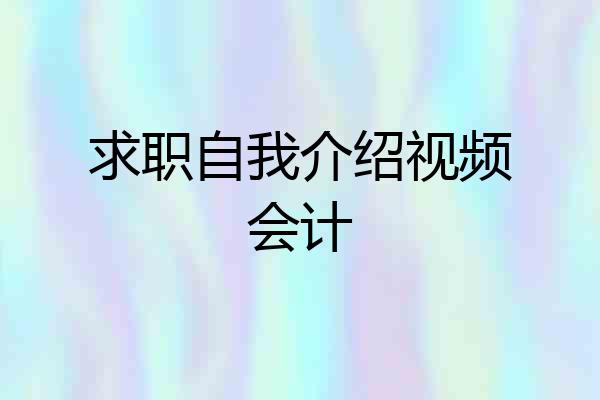 求职自我介绍视频会计