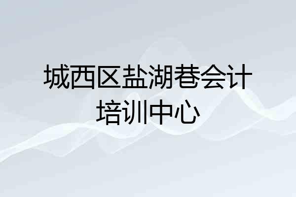 城西区盐湖巷会计培训中心
