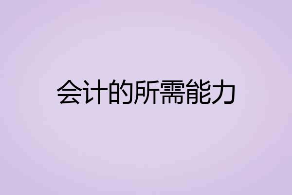 会计的所需能力