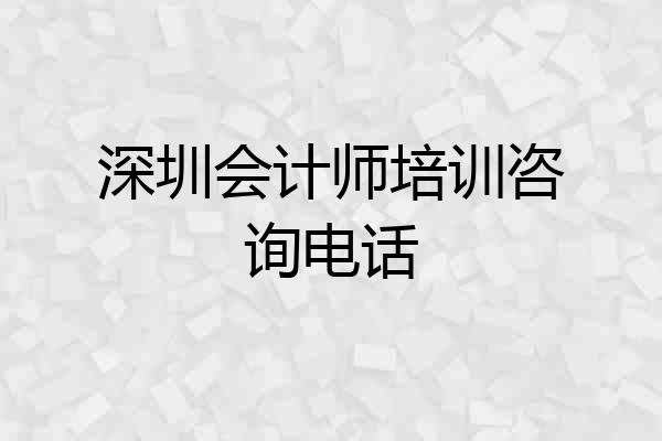 深圳会计师培训咨询电话