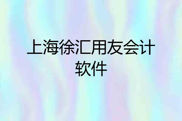 上海徐汇用友会计软件