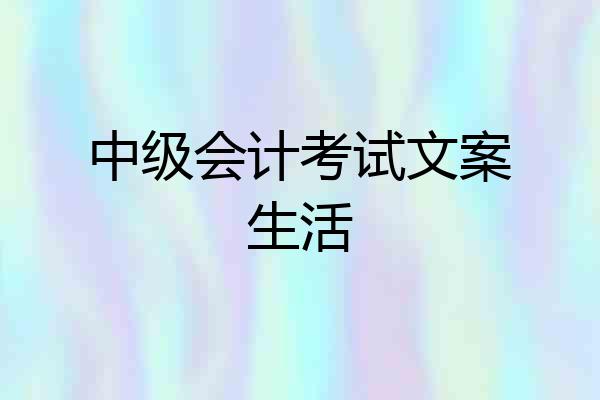 中级会计考试文案生活