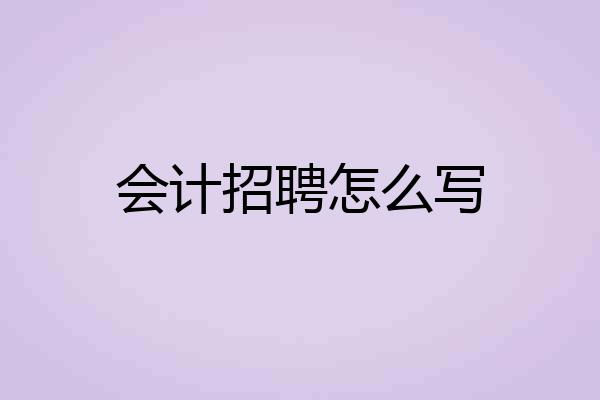 会计招聘怎么写