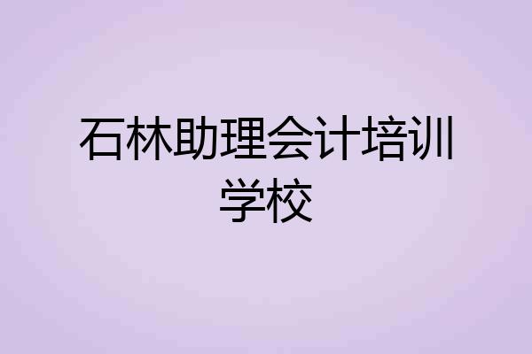 石林助理会计培训学校