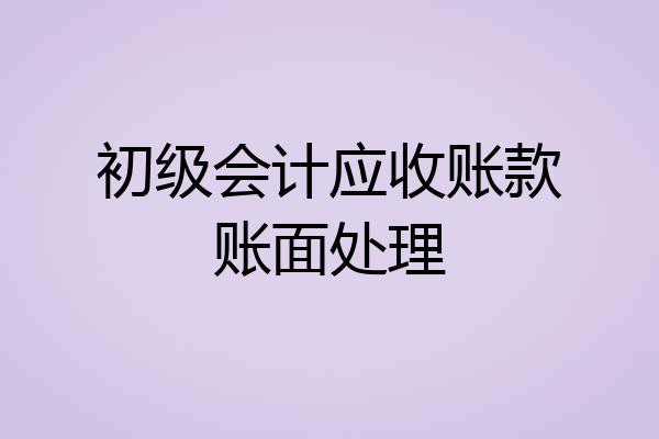初级会计应收账款账面处理