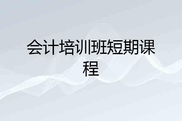 会计培训班短期课程