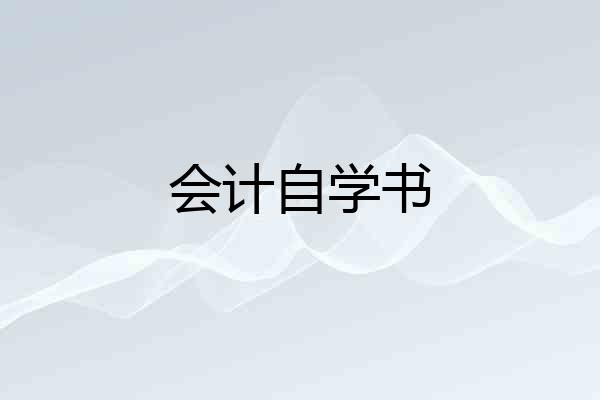 会计自学书