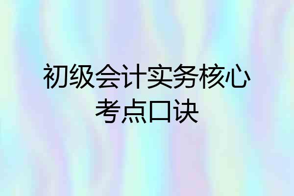 初级会计实务核心考点口诀