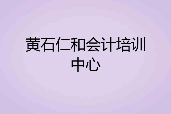 黄石仁和会计培训中心